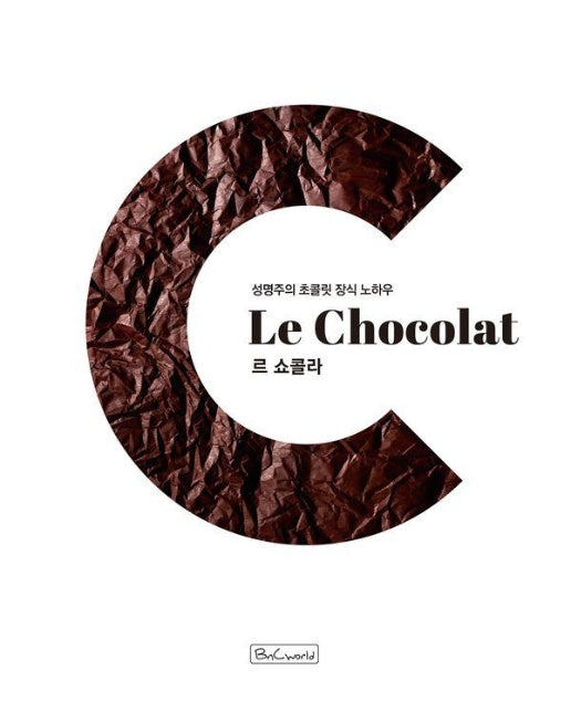 르 쇼콜라 : 성명주의 초콜릿 장식 노하우