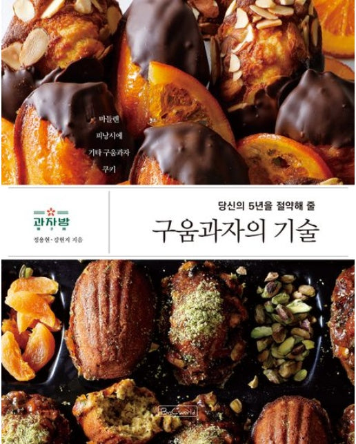 구움과자의 기술