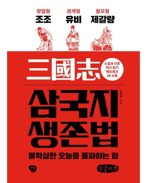 삼국지 생존법(큰글자책) (불확실한 오늘을 돌파하는 힘)