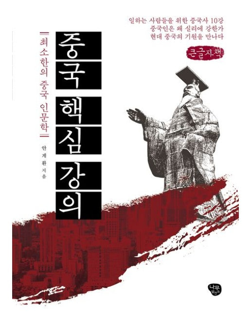 중국 핵심 강의(큰글자책) (최소한의 중국 인문학)