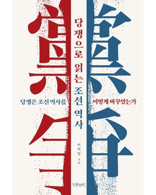 당쟁으로 읽는 조선 역사 : 당쟁은 조선역사를 어떻게 바꾸었는가 