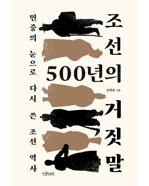 조선 500년의 거짓말 : 민중의 눈으로 다시 쓴 조선 역사