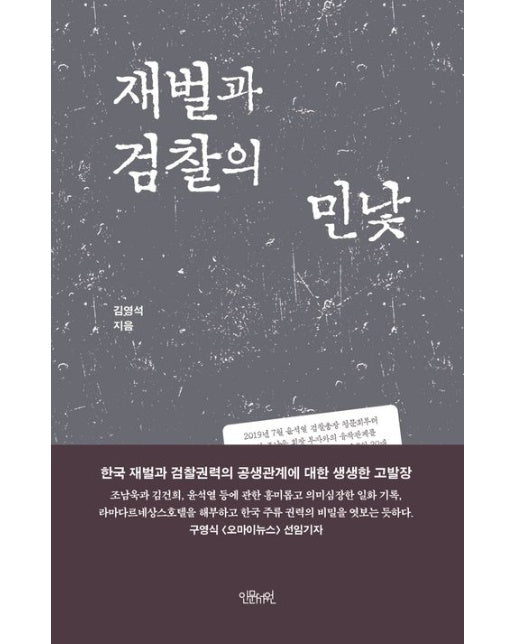 재벌과 검찰의 민낯