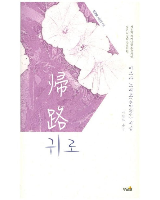 귀로 (미즈타 노리코 시집 | 양장본 Hardcover)