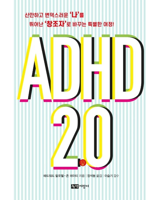 ADHD 2.0 : 산만하고 변덕스러운 ‘나’를 뛰어난 ‘창조자’로 바꾸는 특별한 여정!