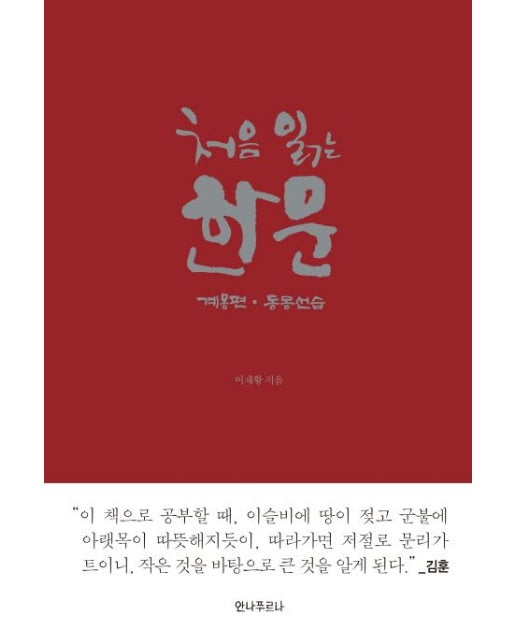 처음 읽는 한문: 계몽편 동몽선습
