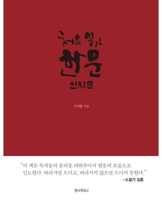 처음 읽는 한문: 천자문