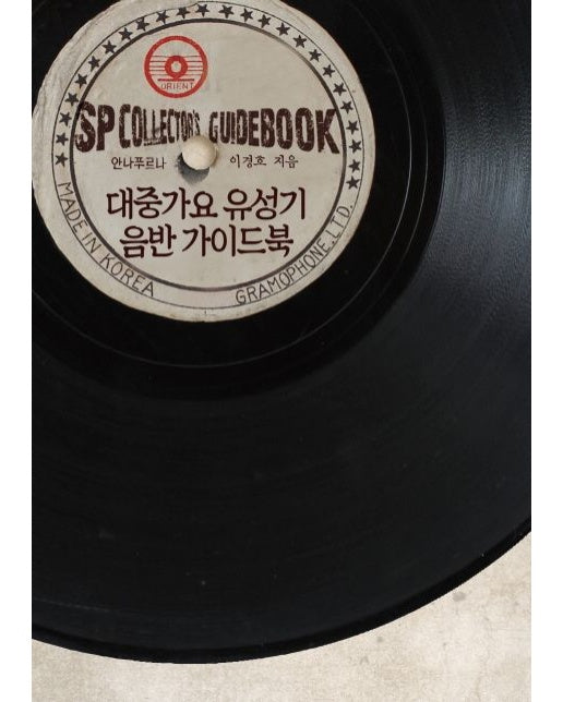 대중가요 유성기 음반 가이드북 (반양장)