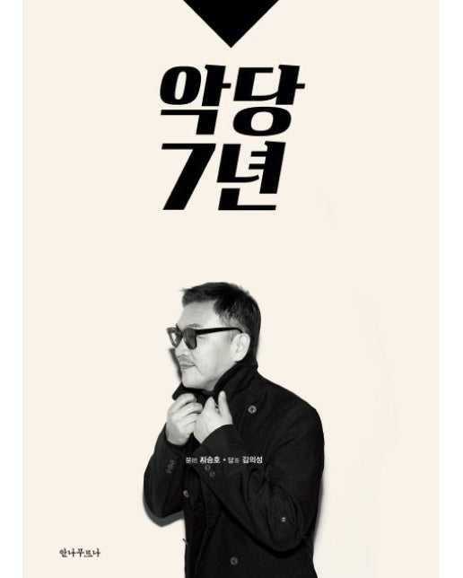 악당 7년