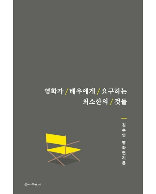 영화가 배우에게 요구하는 최소한의 것들 (김수연 영화연기론)