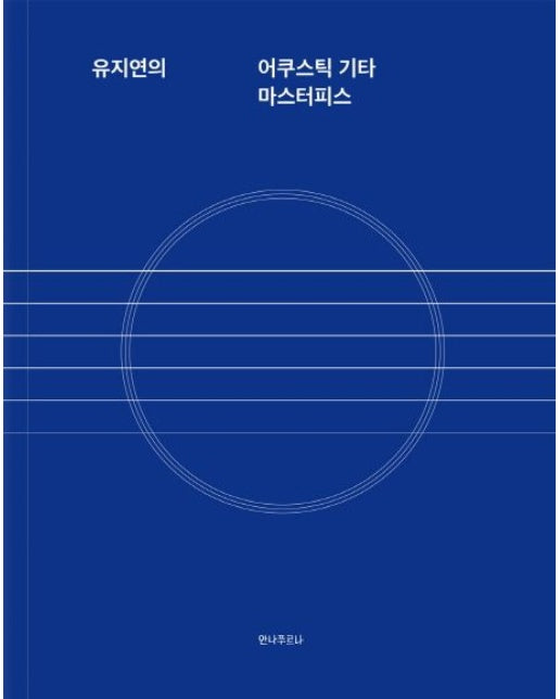 유지연의 어쿠스틱 기타 마스터피스