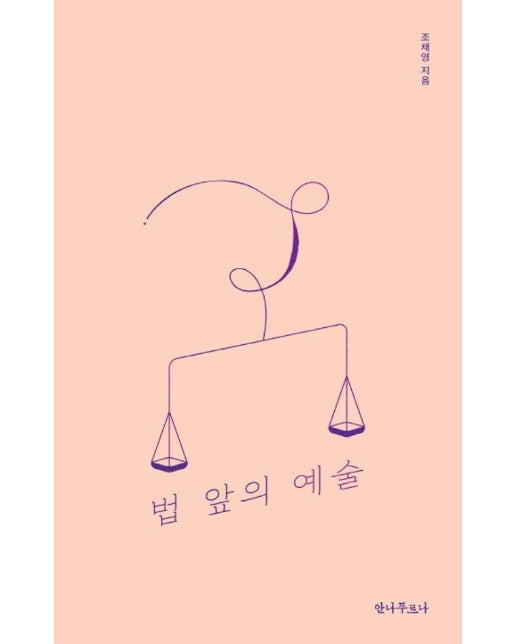 법 앞의 예술 : 예술 뒤 숨겨진 저작권 이야기