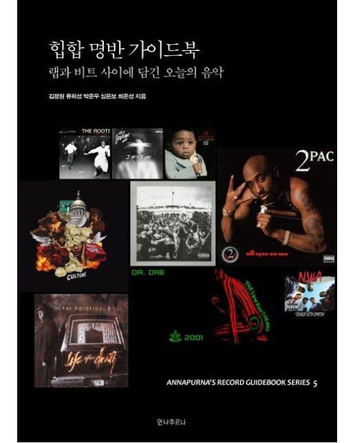 힙합 명반 가이드북 (랩과 비트 사이에 담긴 오늘의 음악)