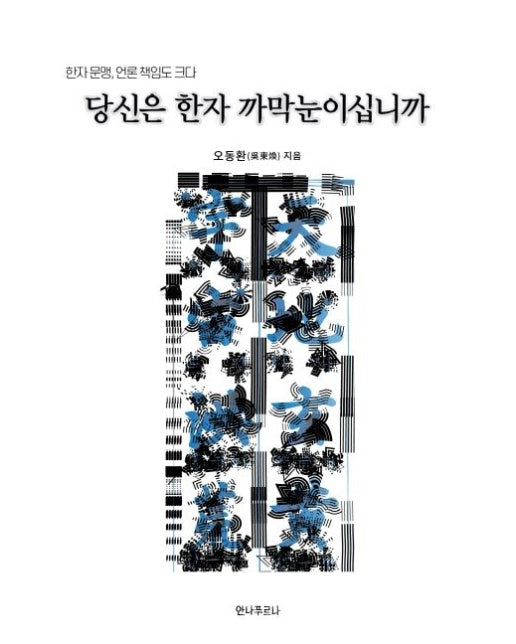 당신은 한자 까막눈이십니까 (한자 문맹, 언론 책임도 크다)