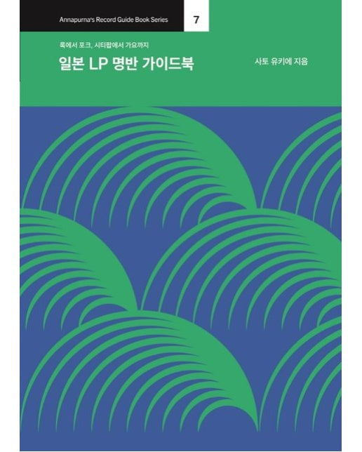 일본 LP 명반 가이드북 (록에서 포크, 시티팝에서 가요까지)
