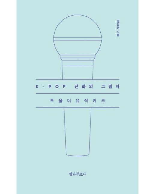 K-POP 신화의 그림자 투올더뮤직키즈