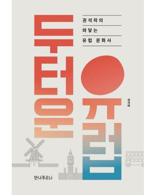 두터운 유럽 (권석하의 와닿는 유럽 문화사)