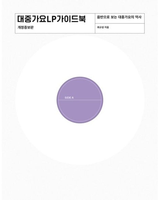 대중가요 LP 가이드북 (음반으로 보는 대중가요의 역사 | 개정증보판)