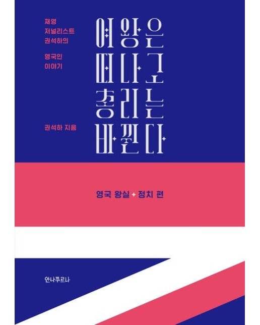 여왕은 떠나고 총리는 바뀐다: 영국 왕실+정치 편 (재영 저널리스트 권석하의 영국인 이야기)