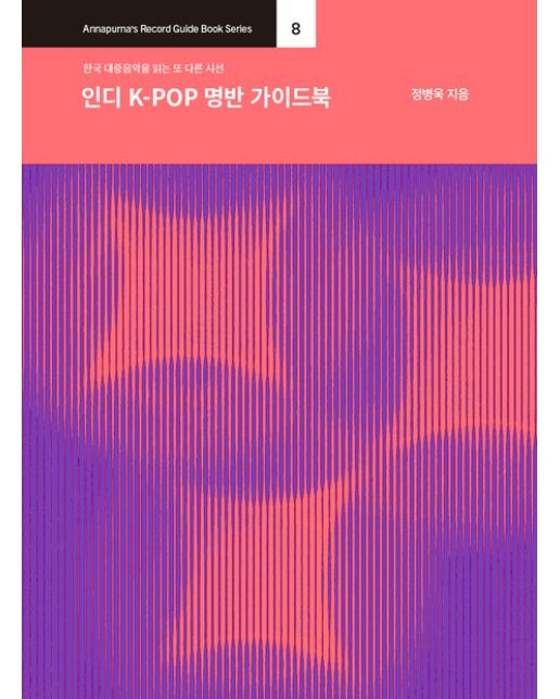 인디 K-POP 명반 가이드북 (한국 대중음악을 읽는 또 다른 시선)