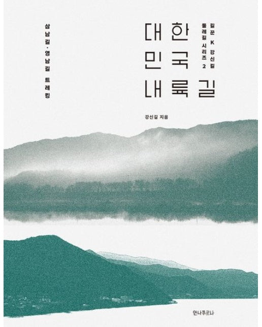 대한민국 내륙길 (삼남길·영남길 트레킹)