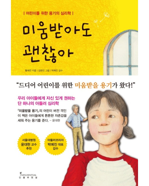 미움받아도 괜찮아 어린이를 위한 용기의 심리학