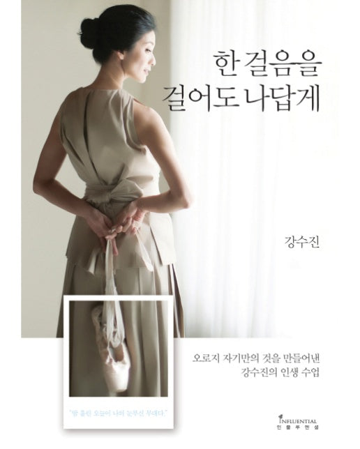 한 걸음을 걸어도 나답게 오로지 자기만의 것을 만들어낸 강수진의 인생 수업