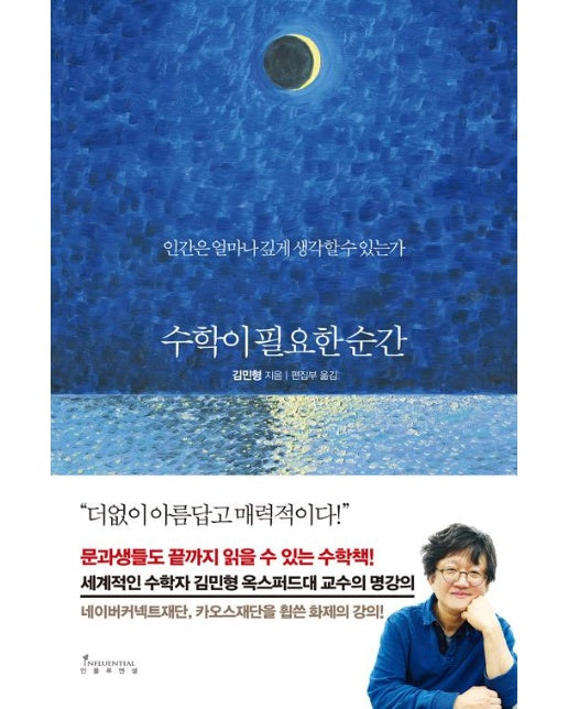 수학이 필요한 순간 (양장)