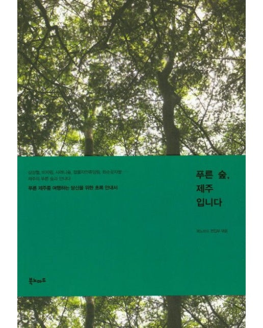 푸른 숲, 제주입니다 (푸른 제주를 여행하는 당신을 위한 초록 안내서)