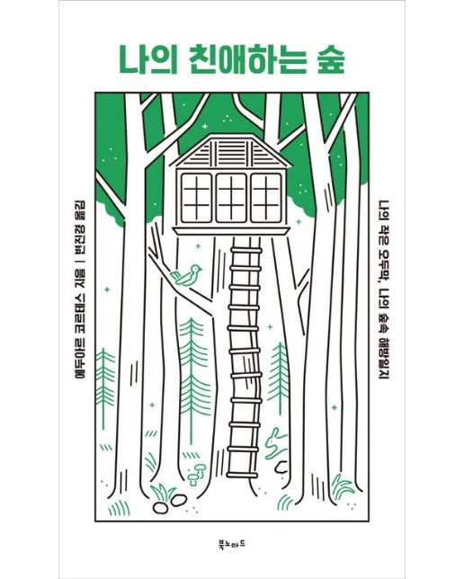나의 친애하는 숲 (나의 작은 오두막, 나의 숲속 해방일지)