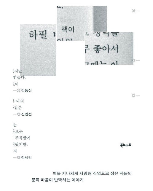 하필 책이 좋아서 : 책을 지나치게 사랑해 직업으로 삼은 자들의  문득 마음이 반짝하는 이야기