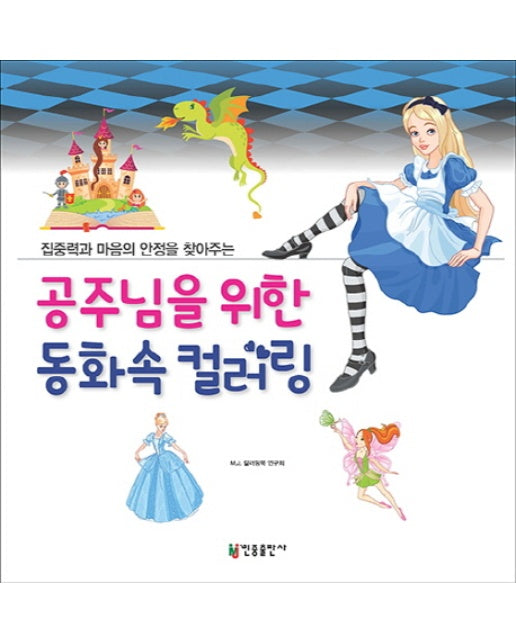 집중력과 마음의 안정을 찾아주는 공주님을 위한 동화속 컬러링