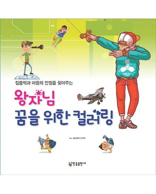 왕자님 꿈을 위한 컬러링