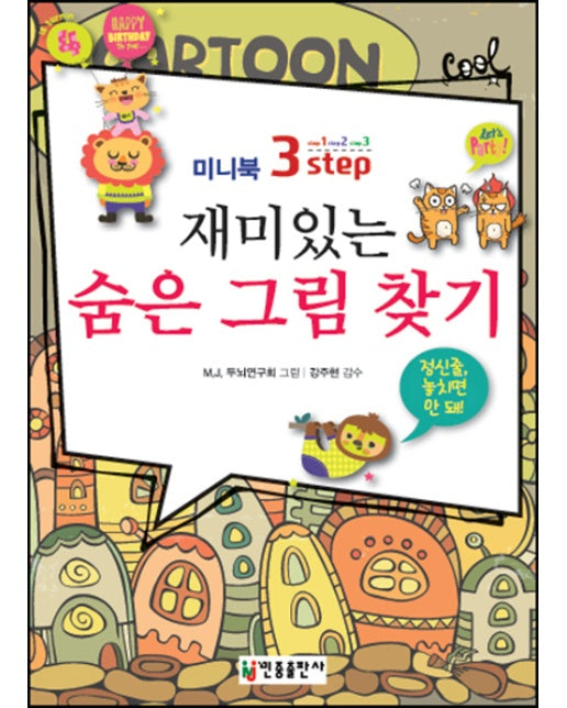 3-스텝 재미있는 숨은 그림 찾기 (미니북)