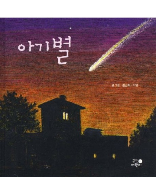 아기별 (양장본 Hardcover)