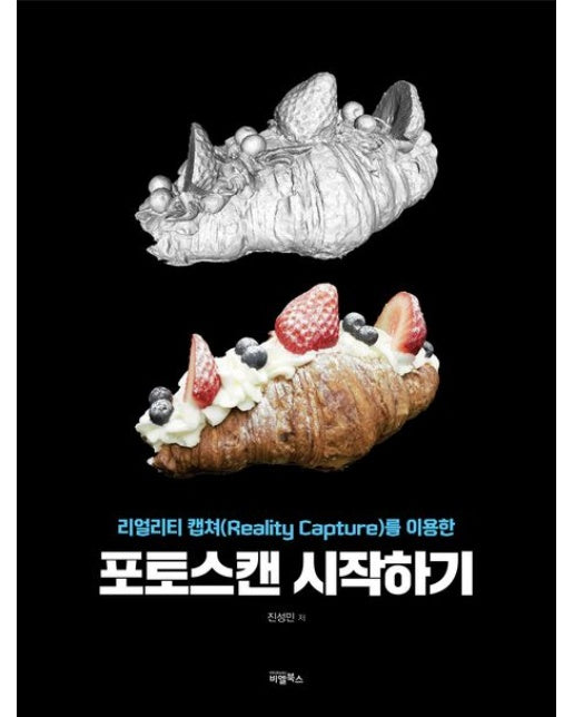 포토스캔 시작하기 (리얼리티 캡쳐(Reality Capture)를 이용한)