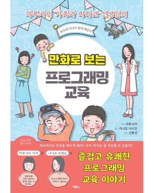 만화로 보는 프로그래밍 교육 (부모와 자녀가 함께 배운다)