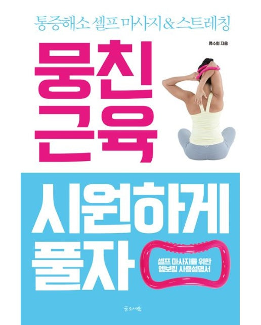 뭉친 근육 시원하게 풀자