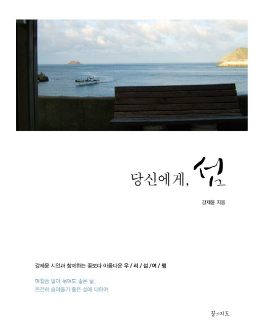 당신에게, 섬 강제윤 시인과 함께하는 꽃보다 아름다운 우리 섬 여행