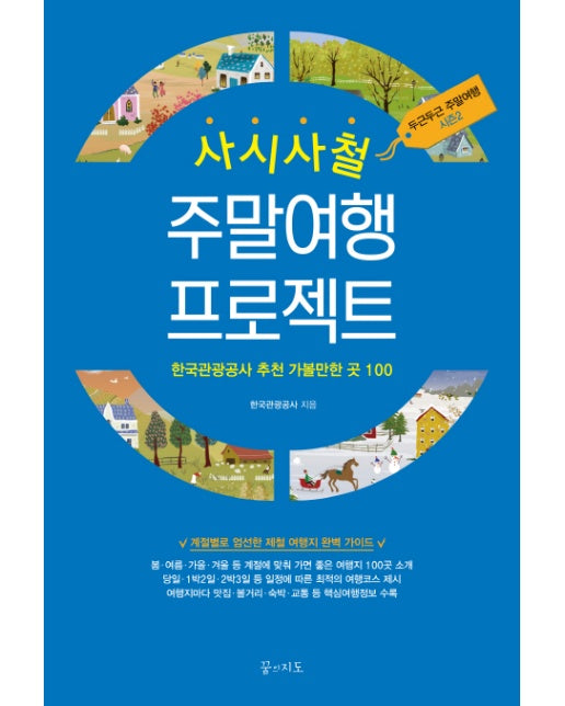 사시사철 주말여행 프로젝트 한국관광공사 추천 가볼만한 곳 100 | 두근두근 주말여행 시즌2