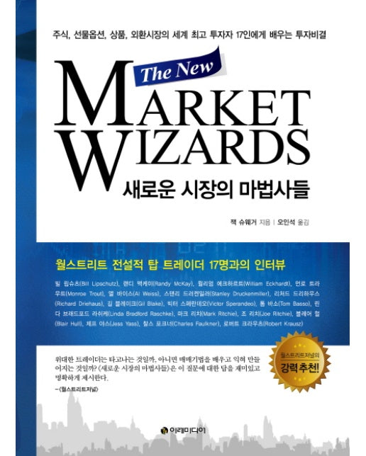 새로운 시장의 마법사들(The New Market Wizards) 주식 선물옵션 상품 외환시장의 세계 최고 투자자 | 17인에게 배우는 투자비결