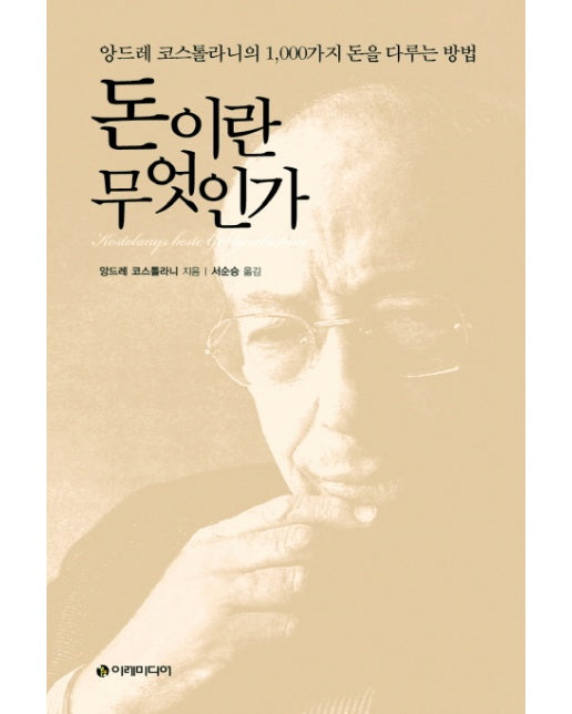 돈이란 무엇인가 앙드레 코스톨라니의 1,000가지 돈을 다루는 방법