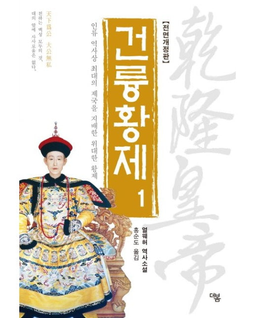 건륭황제 1 (인류 역사상 최대의 제국을 지배한 위대한 황제 | 얼웨허 역사소설 | 전면개정판)