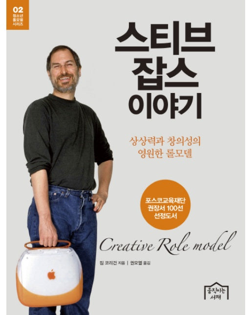 스티브 잡스 이야기 상상력과 창의성의 영원한 롤모델