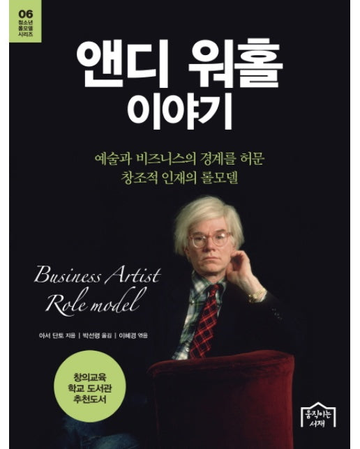 앤디 워홀 이야기 예술과 비즈니스의 경계를 허문 창조적 인재의 롤모델