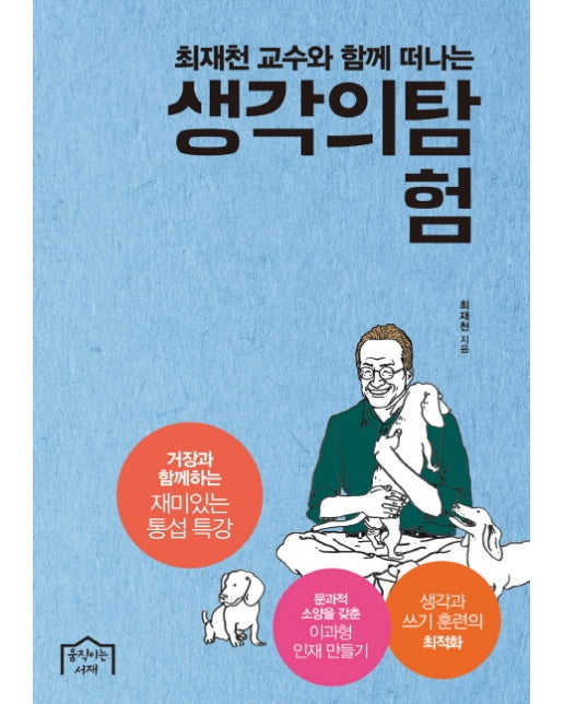 최재천 교수와 함께 떠나는 생각의 탐험 거장과 함께하는 재미있는 통섭 특강