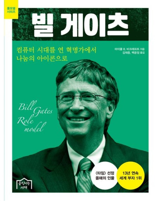 빌 게이츠 (컴퓨터 시대를 연 혁명가에서 나눔의 아이콘으로)