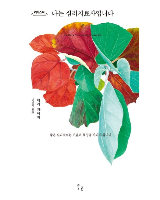 나는 심리치료사입니다(큰글자도서)