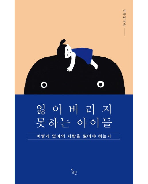 잃어버리지 못하는 아이들 어떻게 엄마의 사랑을 잃어야 하는가