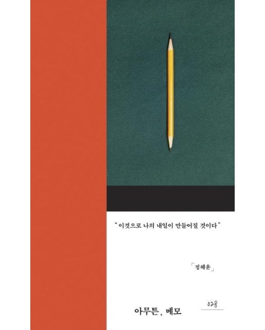 아무튼, 메모 : 이것으로 나의 내일이 만들어질 것이다